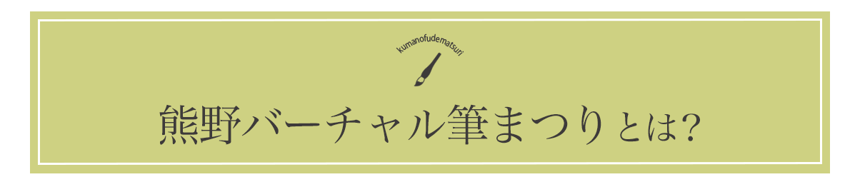 熊野バーチャル筆まつりとは?