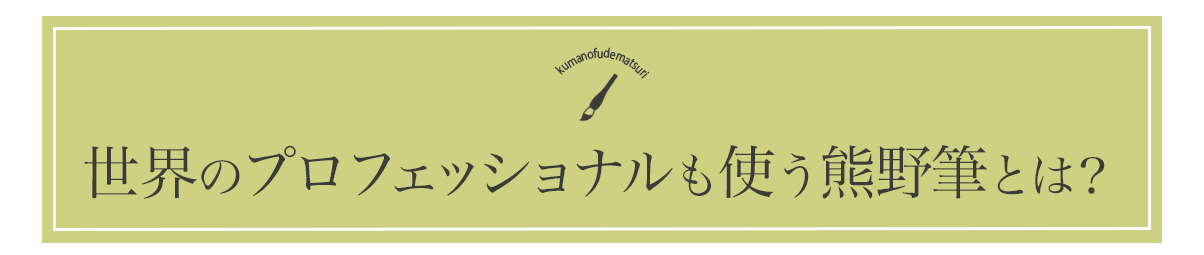 世界のプロフェッショナルも使う熊野筆とは?