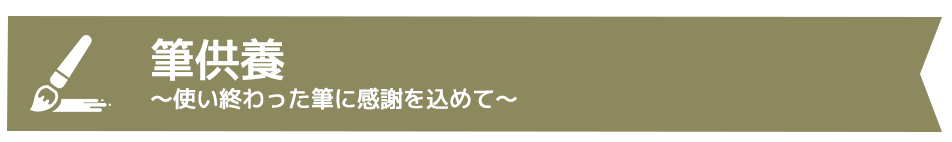 筆供養