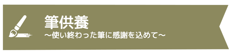 筆供養